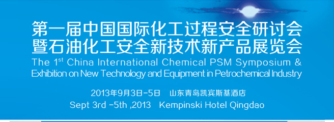 第一届中国国际化工过程安全研讨会暨石油化工安全新技术新产品展览会 共筑化工安全新未来