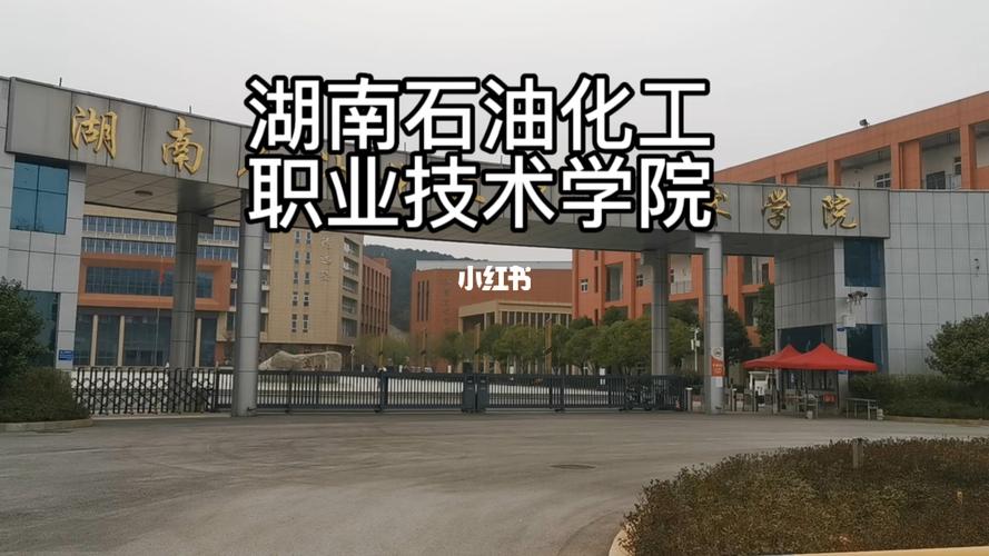 湖南石油化工职业技术学院 计算机软件技术开发的探索与实践
